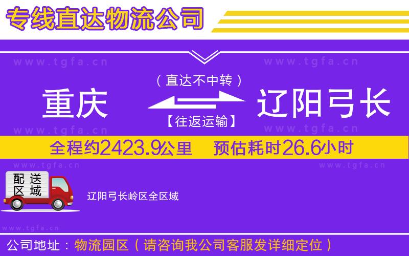 重慶到遼陽(yáng)弓長(zhǎng)嶺區(qū)物流公司