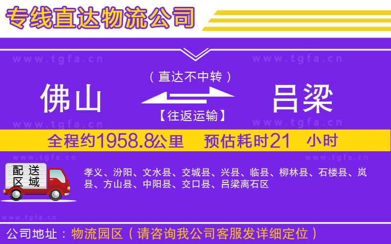 佛山到呂梁物流專線