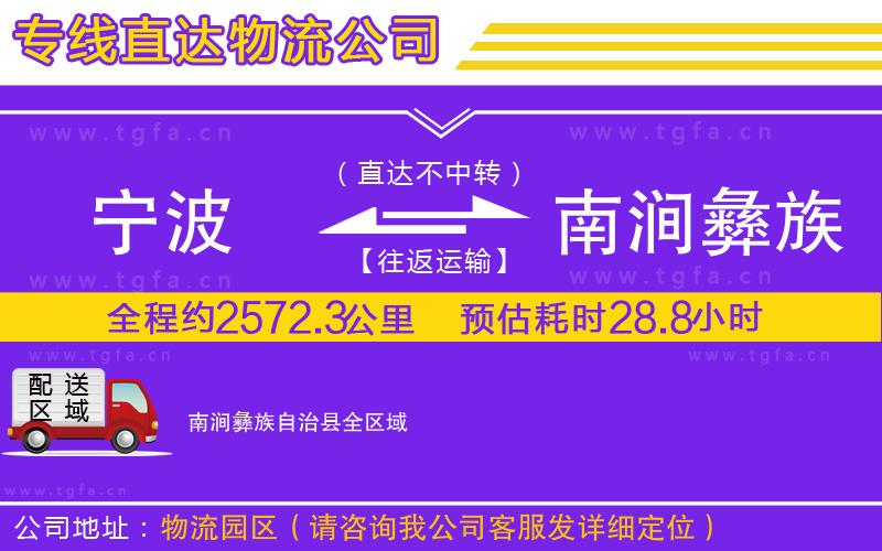 寧波到南澗彝族自治縣物流專(zhuān)線