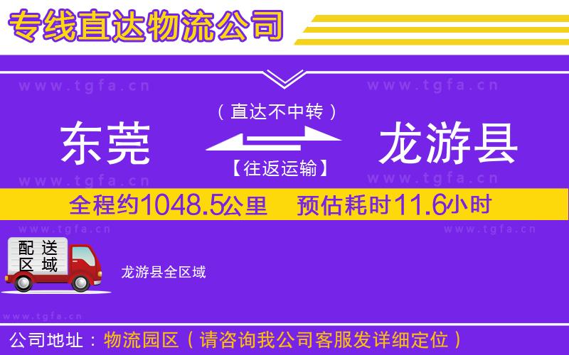 東莞到龍游縣物流專線