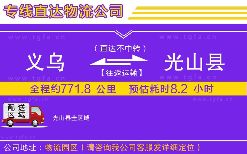 義烏到光山縣物流專線