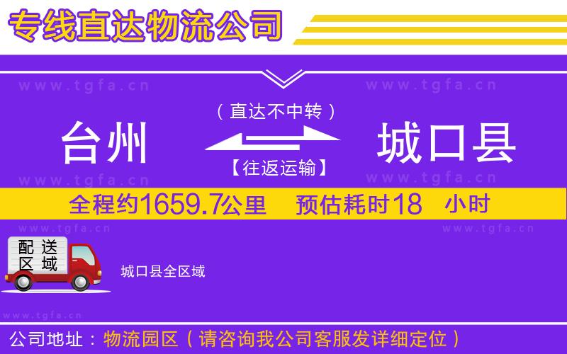 臺州到城口縣物流公司