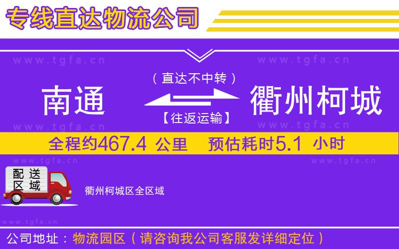 南通到衢州柯城區(qū)物流專線