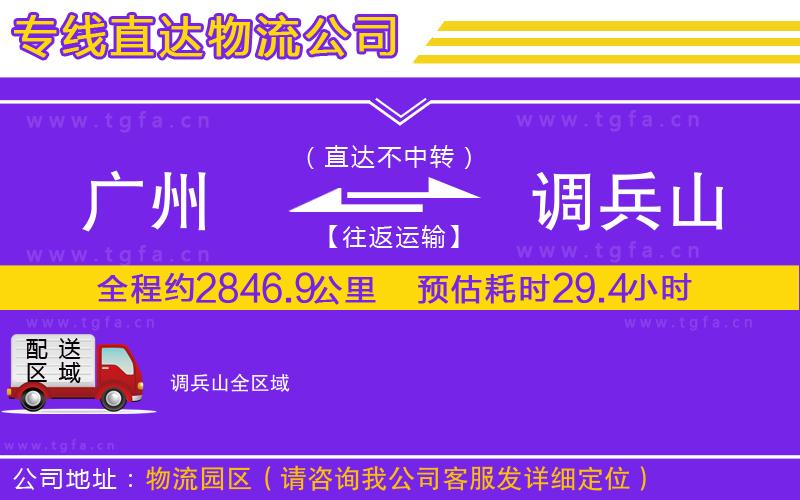 廣州到調(diào)兵山物流專線