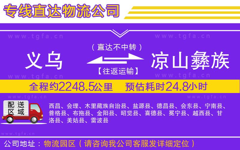 義烏到涼山彝族自治州物流專線