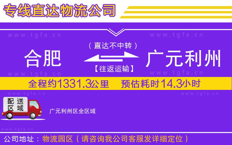 合肥到廣元利州區(qū)物流專線