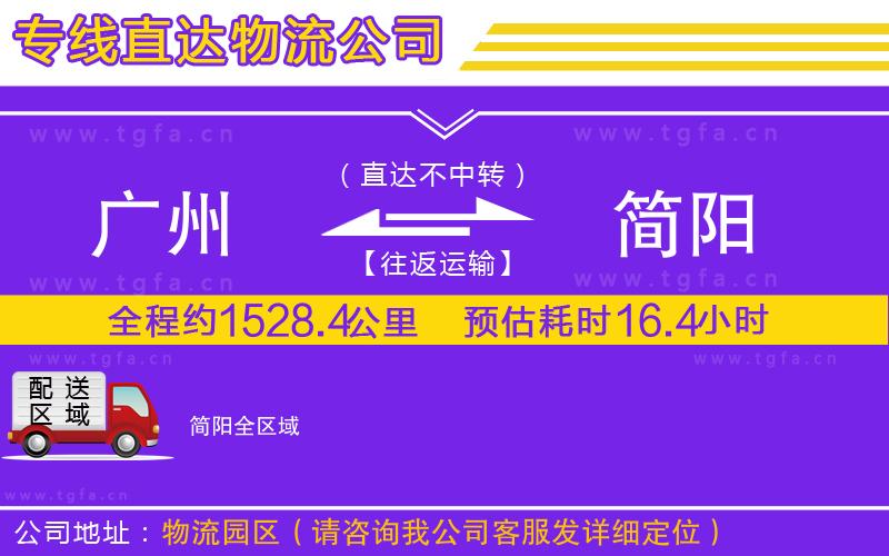 廣州到簡(jiǎn)陽物流專線