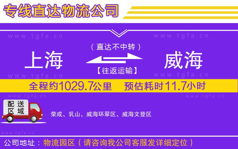 上海到威海物流公司