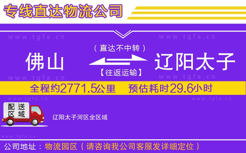 佛山到遼陽(yáng)太子河區(qū)物流公司