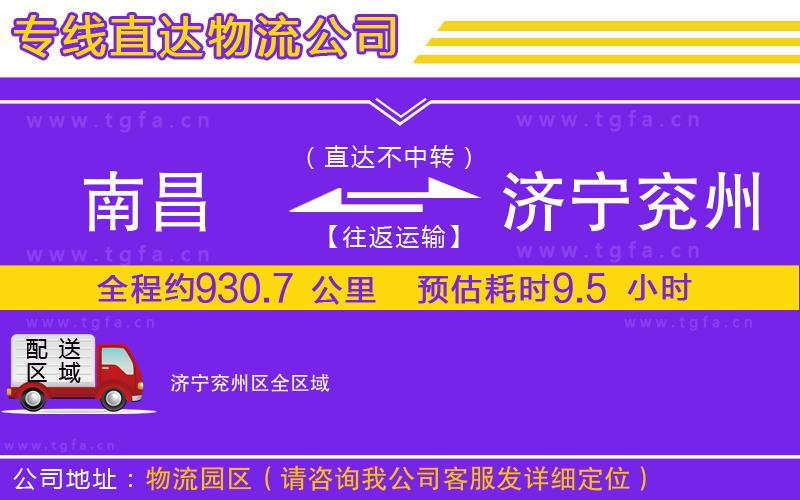 南昌到濟(jì)寧兗州區(qū)物流公司