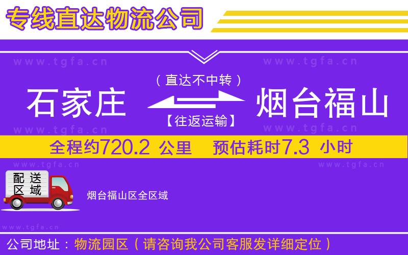 石家莊到煙臺(tái)福山區(qū)物流專線