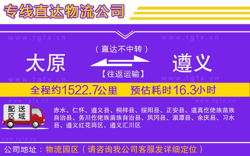 太原到遵義物流公司