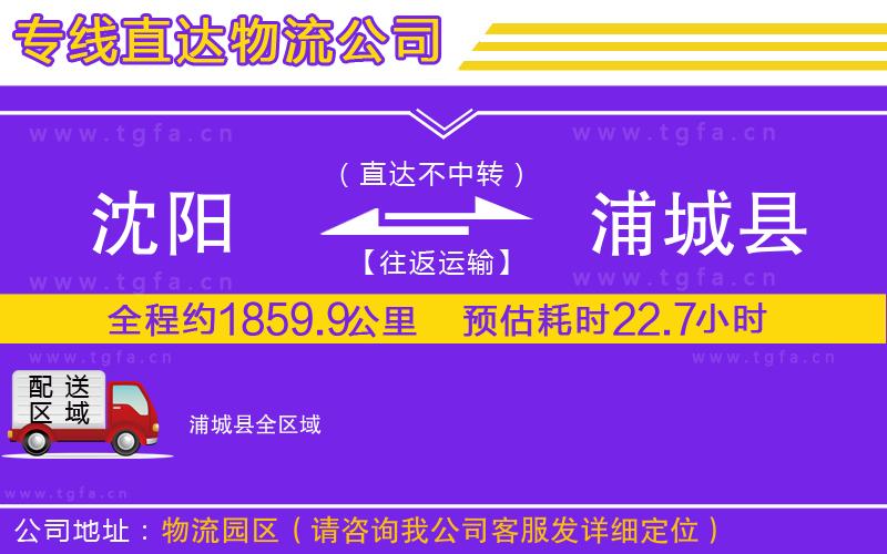 沈陽到浦城縣物流專線