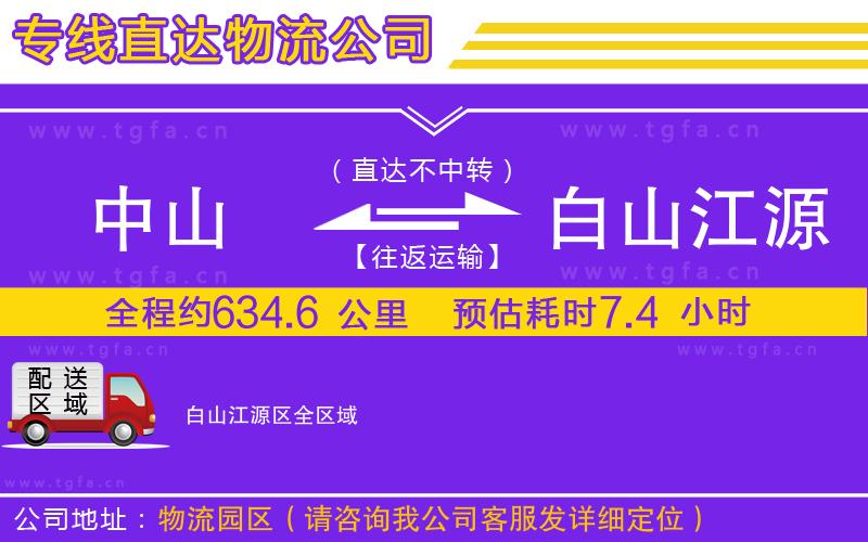 中山到白山江源區(qū)物流公司