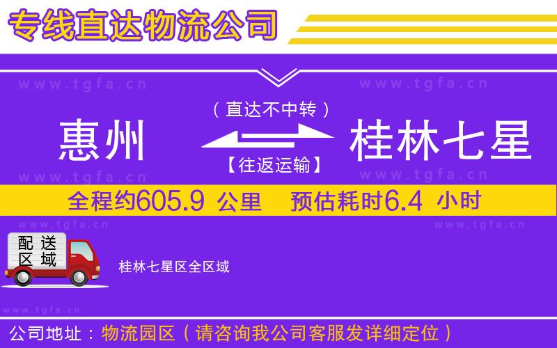 惠州到桂林七星區(qū)物流專線