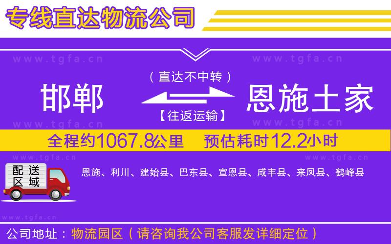 邯鄲到恩施土家族苗族自治州物流公司