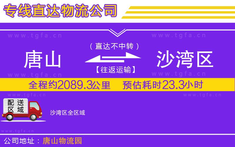 唐山到沙灣區(qū)貨運(yùn)公司