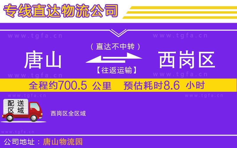 唐山到西崗區(qū)貨運公司