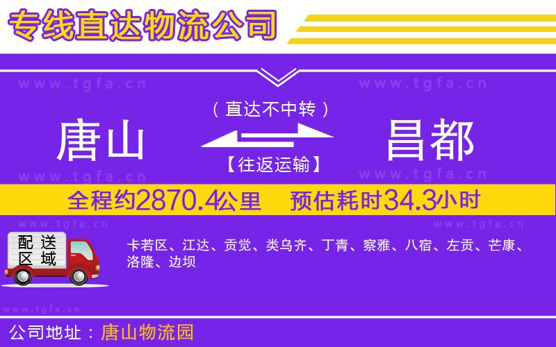 唐山到昌都貨運(yùn)公司