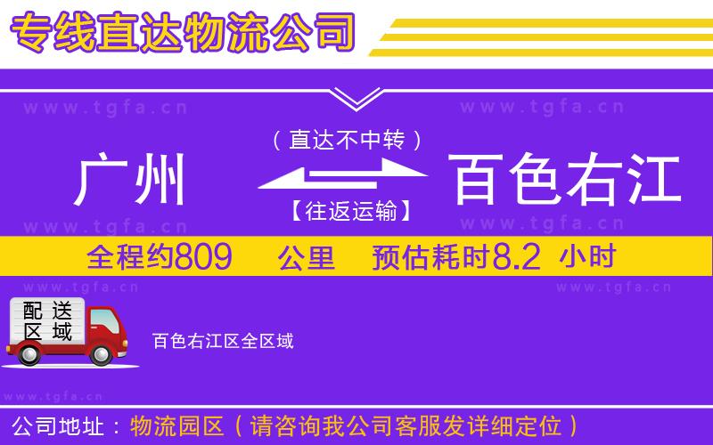 廣州到百色右江區(qū)物流公司