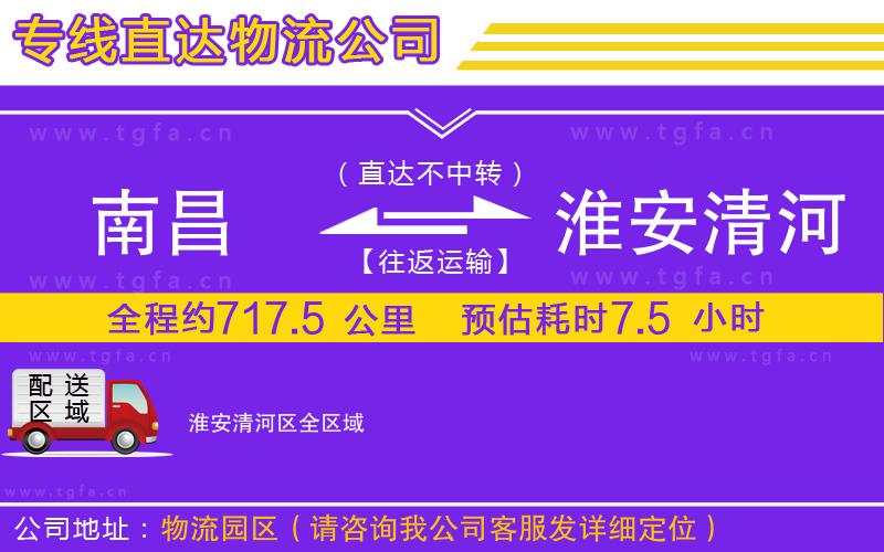 南昌到淮安清河區(qū)物流公司