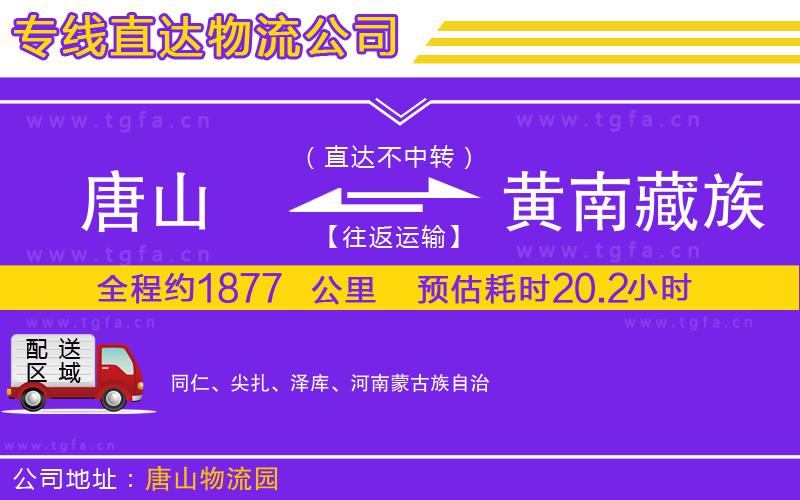 唐山到黃南藏族自治州貨運(yùn)公司