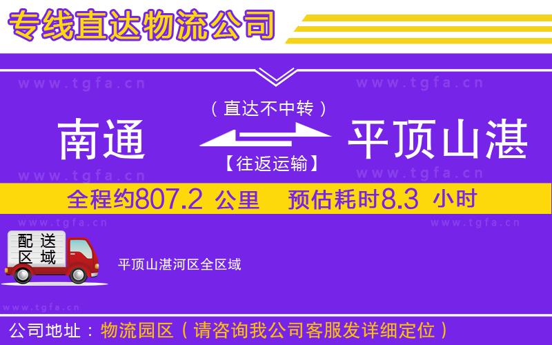 南通到平頂山湛河區(qū)物流公司