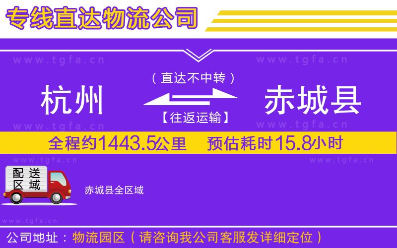 杭州到赤城縣物流公司