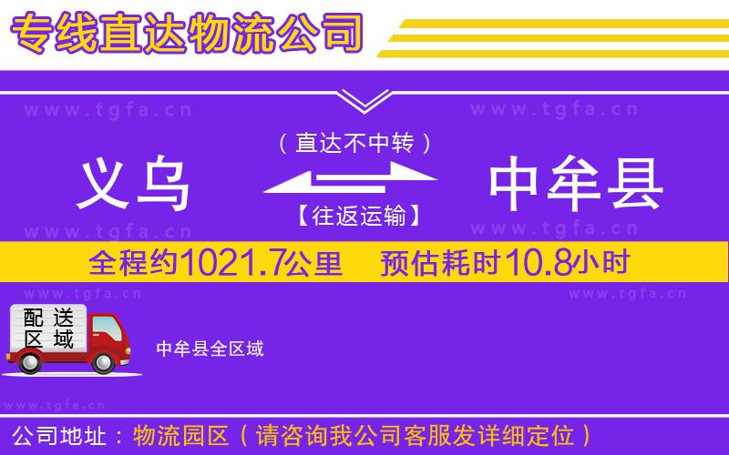 義烏到中牟縣物流公司