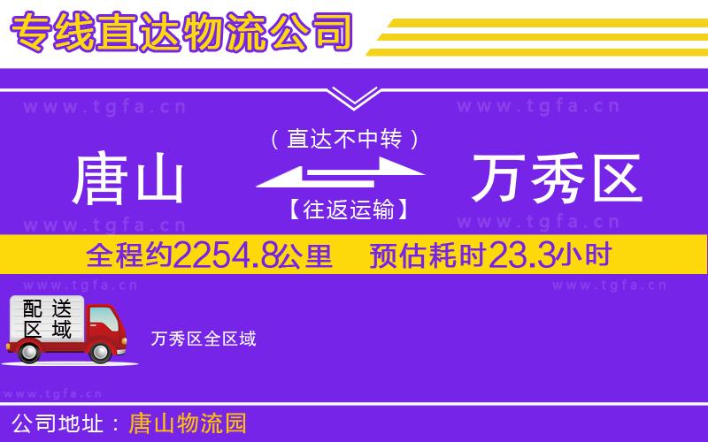 唐山到萬秀區(qū)物流公司