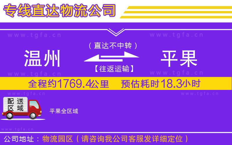 溫州到平果物流公司