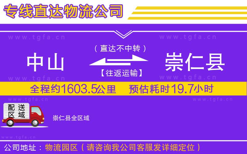 中山到崇仁縣物流專線