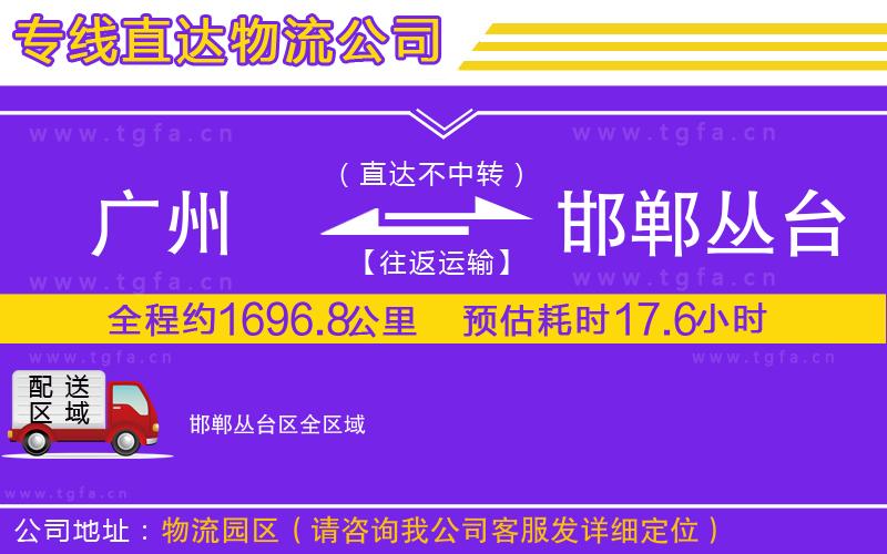 廣州到邯鄲叢臺(tái)區(qū)物流專線