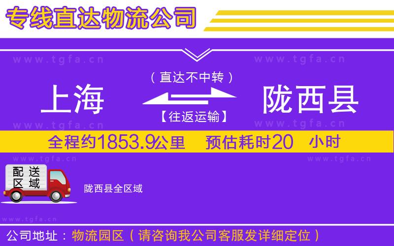 上海到隴西縣物流專線