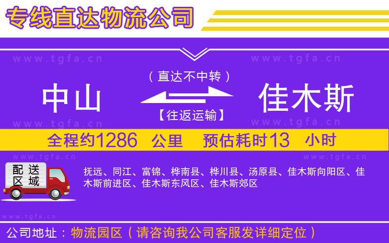 中山到佳木斯物流公司