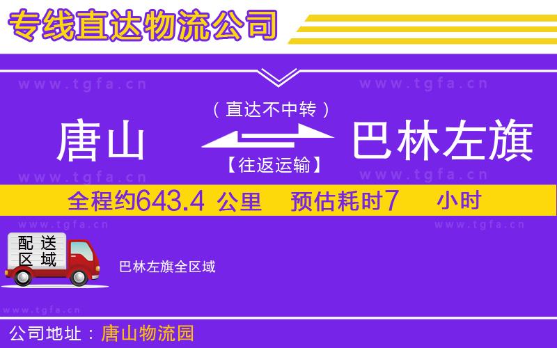 唐山到巴林左旗貨運公司