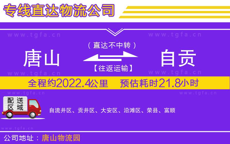 唐山到自貢貨運公司