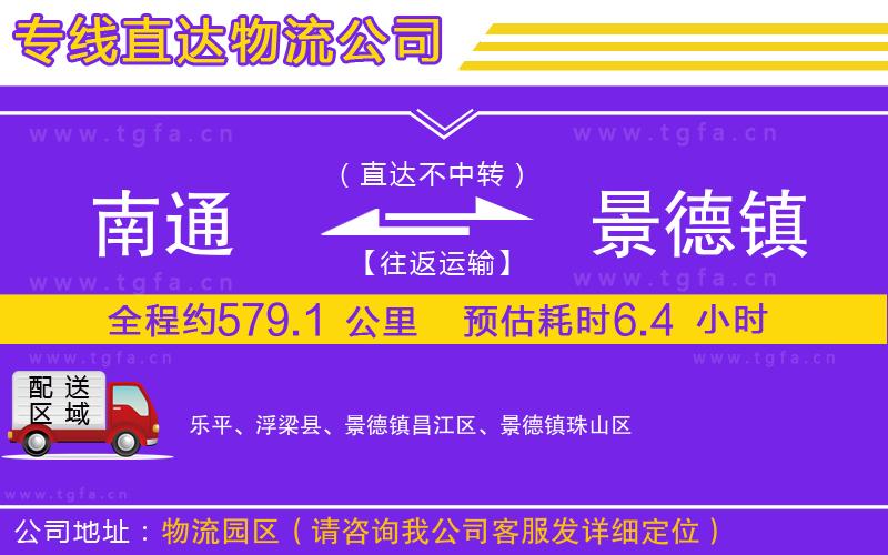 南通到景德鎮(zhèn)物流專線