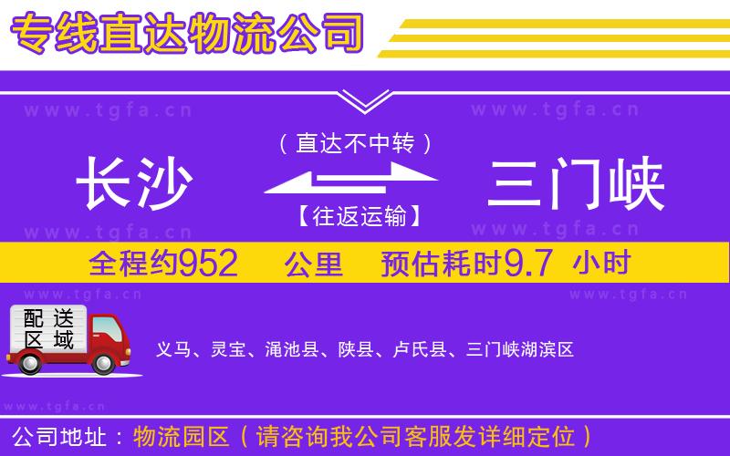 長(zhǎng)沙到三門峽物流專線