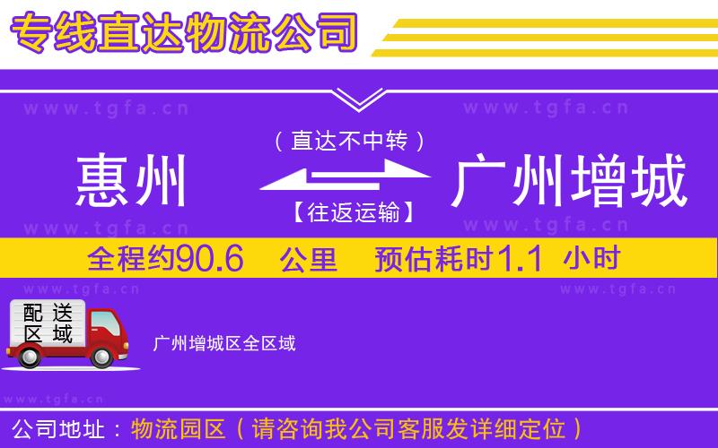 惠州到廣州增城區(qū)物流公司