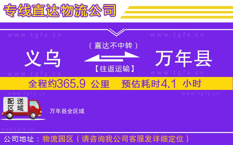 義烏到萬年縣物流專線