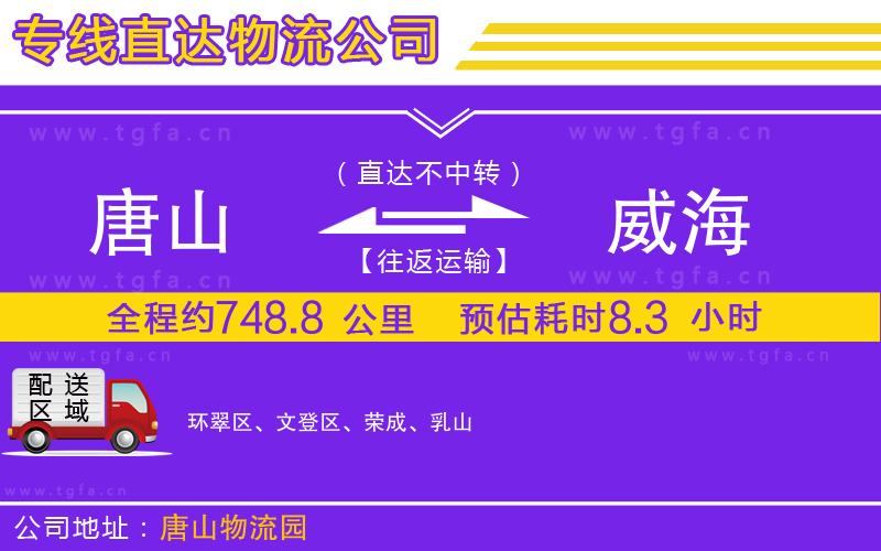 唐山到威海物流公司