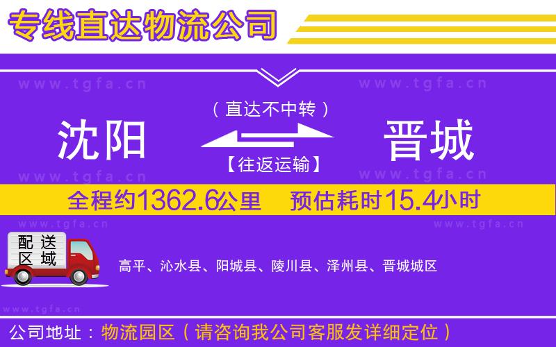 沈陽到晉城物流公司