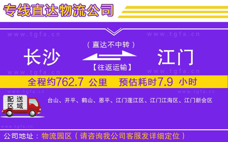 長(zhǎng)沙到江門(mén)物流專(zhuān)線