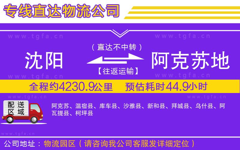 沈陽(yáng)到阿克蘇地區(qū)物流公司