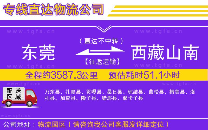 東莞到西藏山南地區(qū)物流公司