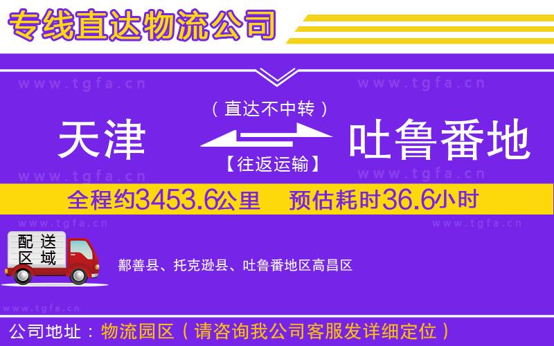天津到吐魯番地區(qū)物流公司