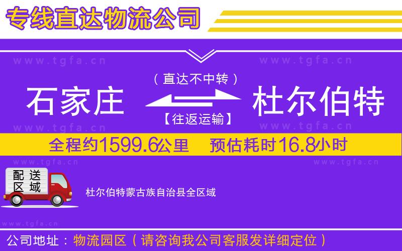 石家莊到杜爾伯特蒙古族自治縣物流專線