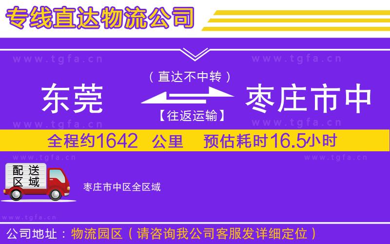 東莞到棗莊市中區(qū)物流公司