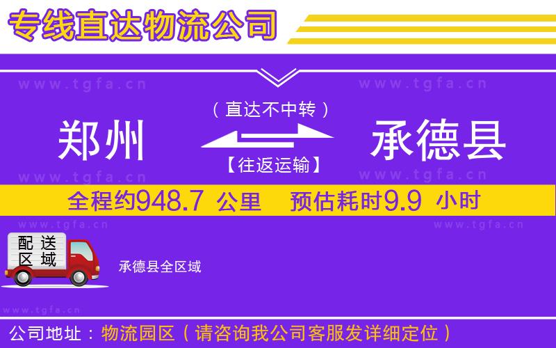 鄭州到承德縣物流專線